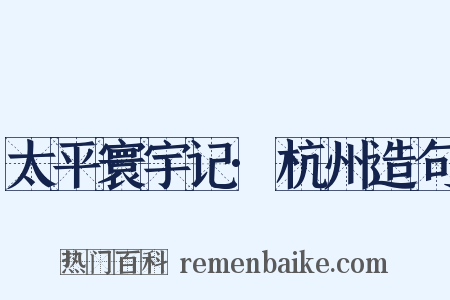 太平寰宇记·杭州造句是什么意思的图片